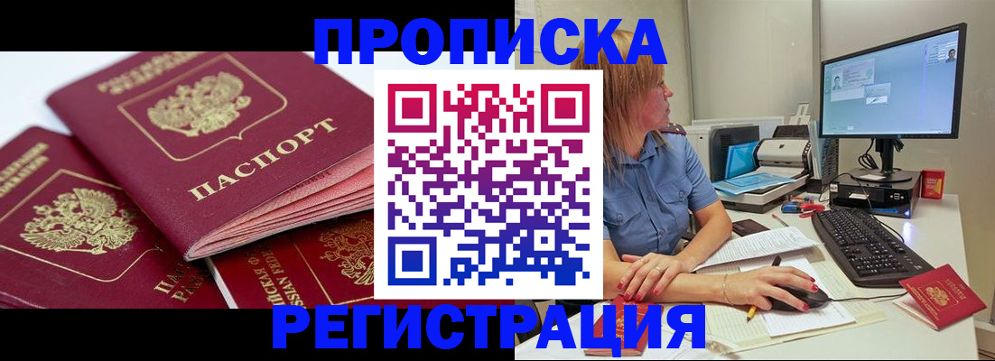 прописка законно в Протвино