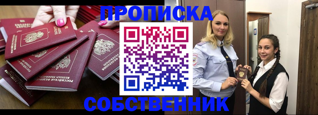 прописка от собственника в Протвино